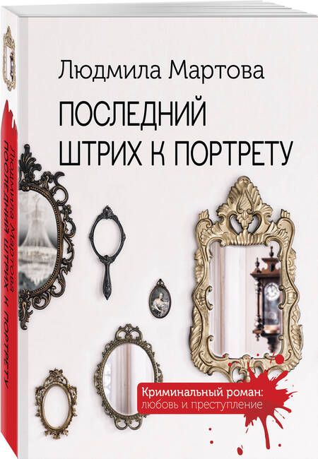 Фотография книги "Мартова: Последний штрих к портрету"