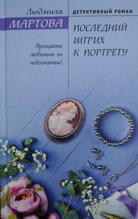 Фотография книги "Мартова: Последний штрих к портрету"