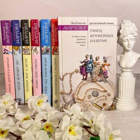 Фотография книги "Мартова: Танец кружевных балерин"