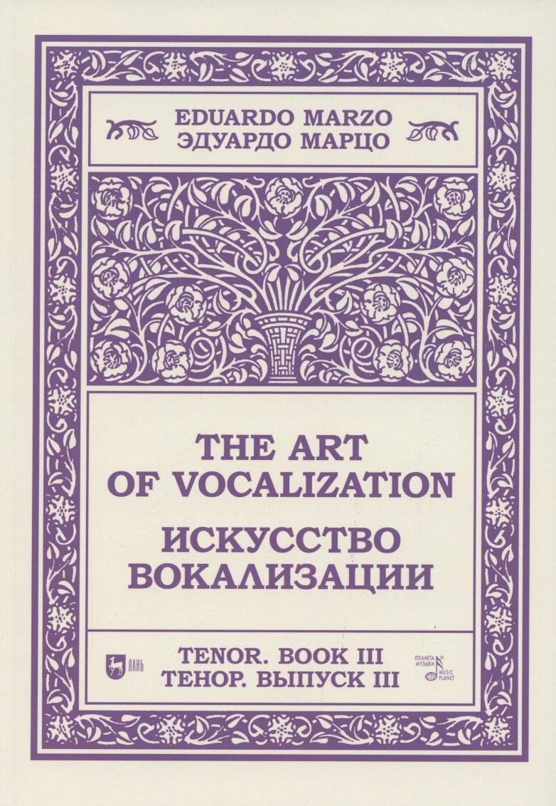 Обложка книги "Марцо: Искусство вокализации.Тенор. Выпуск III. Ноты"