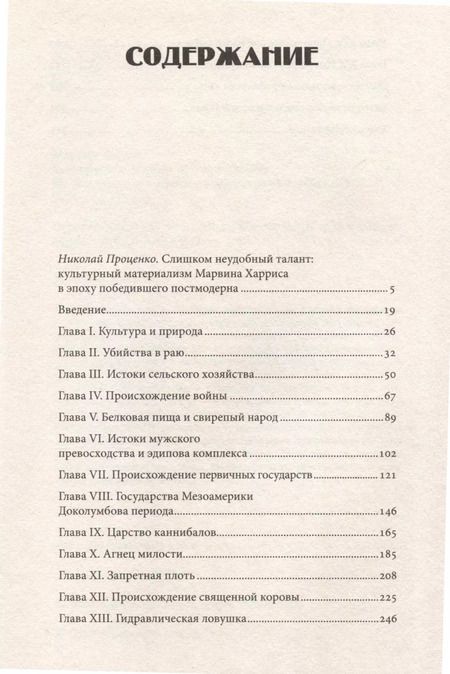 Фотография книги "Марвин Харрис: Каннибалы и короли. Истоки культур"