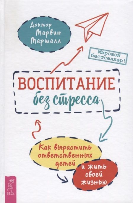 Фотография книги "Марвин Маршалл: Воспитание без стресса. Как вырастить ответственных детей и жить своей жизнью"