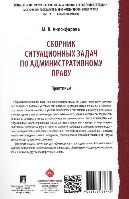 Фотография книги "Марьям Владимировна: Сборник ситуационных задач по административному праву. Практикум"