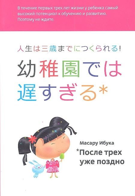 Фотография книги "Масару Ибука: После трех уже поздно"