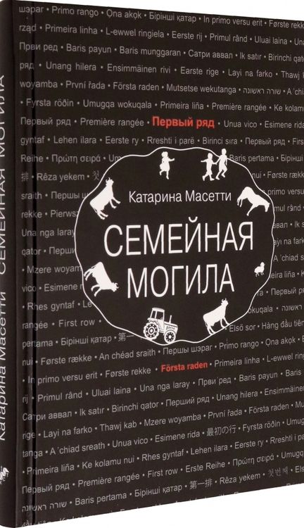 Фотография книги "Масетти: Семейная могила"