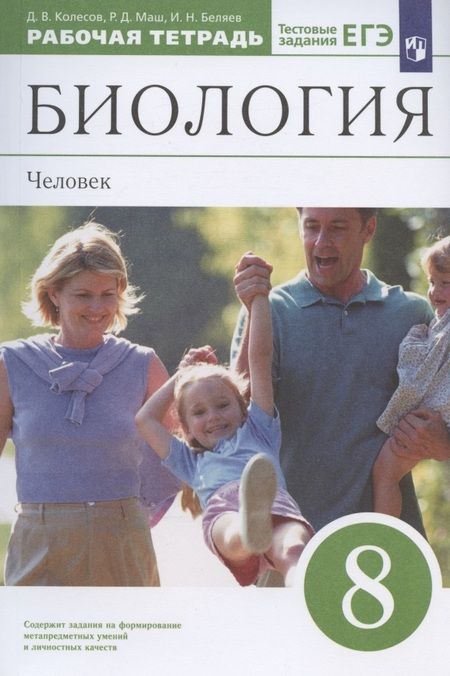 Фотография книги "Маш, Колесов, Беляев: Биология. 8 класс. Человек. Рабочая тетрадь с тестовыми заданиями ЕГЭ"