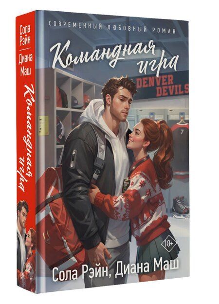 Фотография книги "Маш, Рэйн: Командная игра"