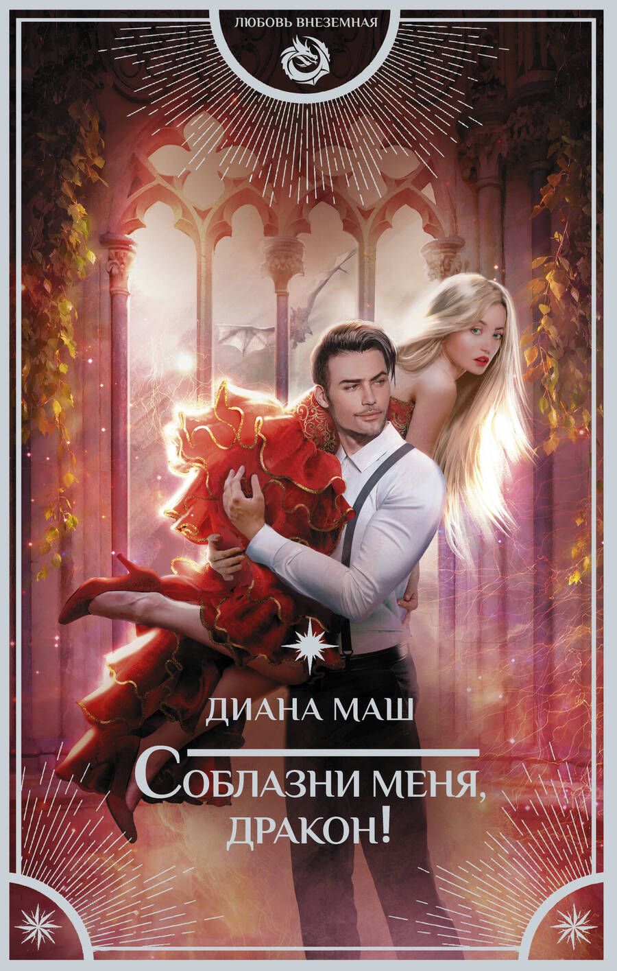 Обложка книги "Маш: Соблазни меня, дракон!"