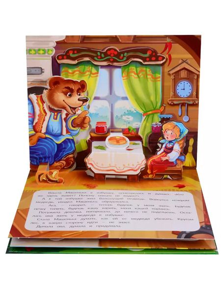Фотография книги "Маша и медведь. Книжка-панорамка"