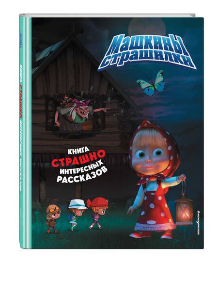 Фотография книги "Маша и Медведь. Машины страшилки"