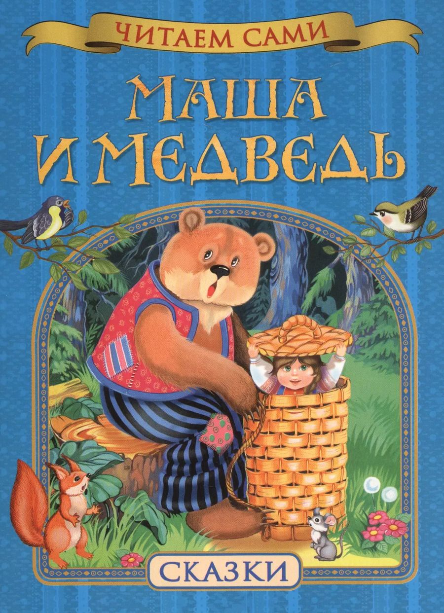 Обложка книги "Маша и медведь. Сказки"