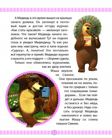 Фотография книги "Маша и медведь. Спасайся кто может! Анимаккорд"