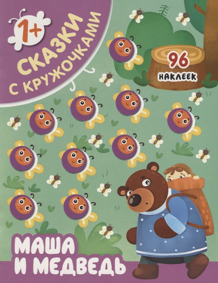 Обложка книги "Маша и медведь"