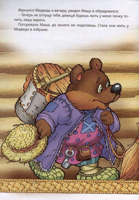 Фотография книги "Маша и медведь"