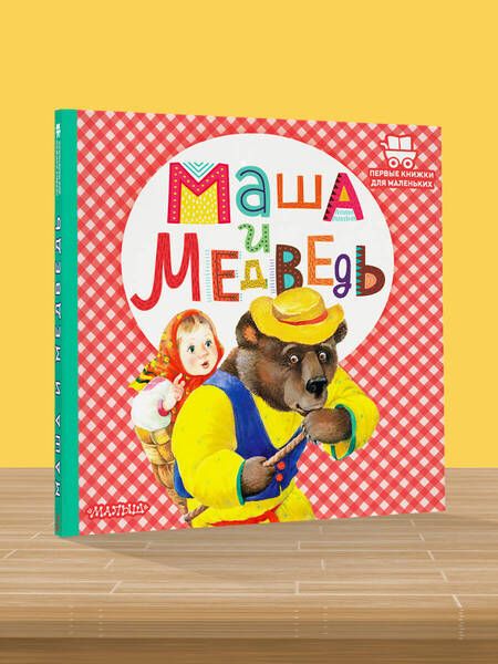 Фотография книги "Маша и медведь"