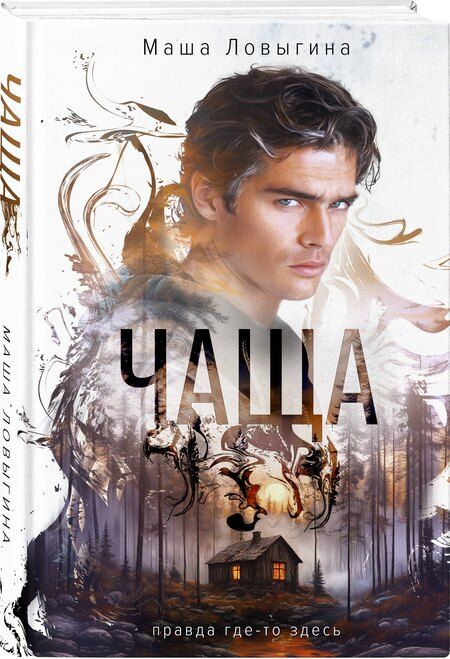 Фотография книги "Маша Ловыгина: Чаща"