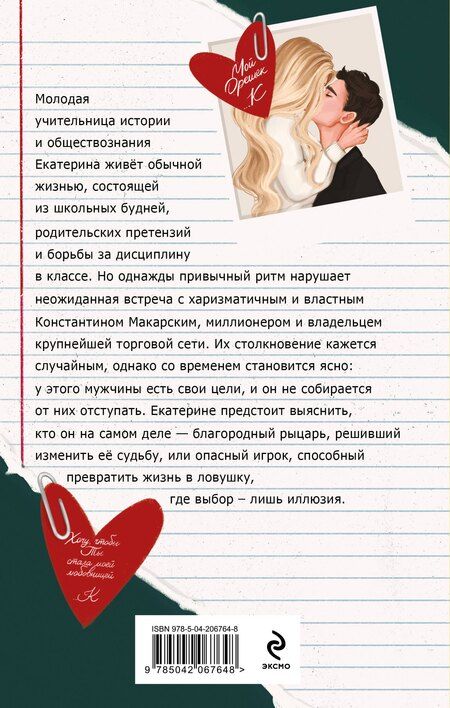 Фотография книги "Маша Малиновская: Училка и миллионер"