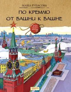 Обложка книги "Маша Рупасова: По Кремлю от башни к башне"