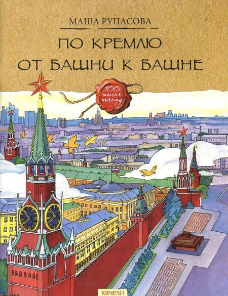 Фотография книги "Маша Рупасова: По Кремлю от башни к башне"