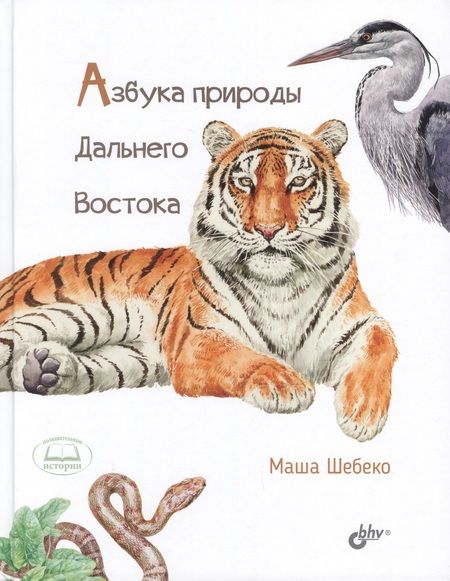 Фотография книги "Маша Шебеко: Азбука природы Дальнего востока"