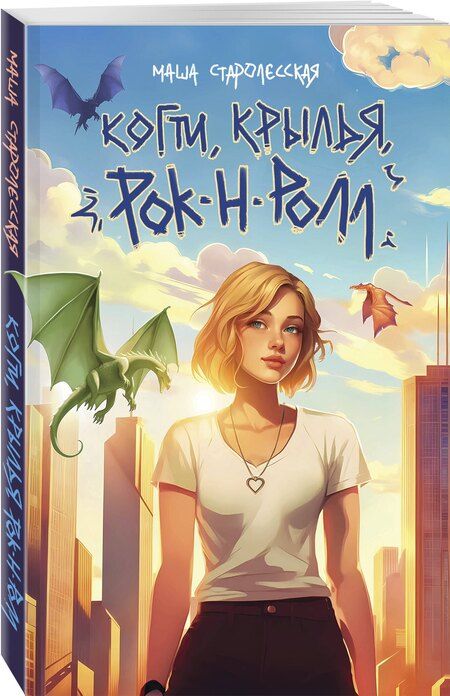 Фотография книги "Маша Старолесская: Когти, крылья, рок-н-ролл"