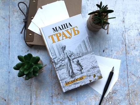 Фотография книги "Маша Трауб: Бедабеда"