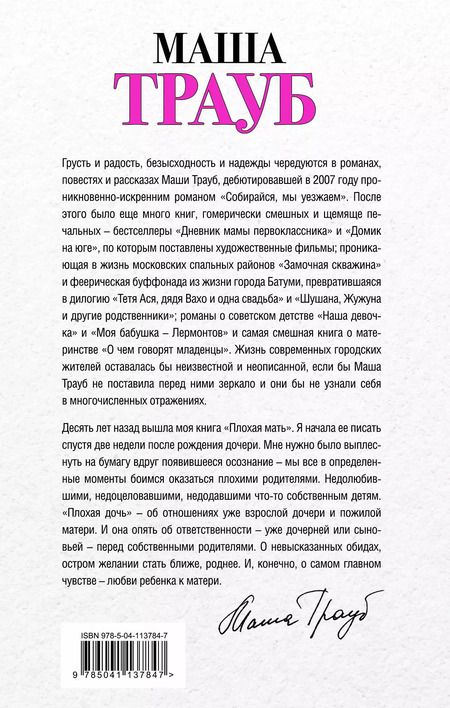 Фотография книги "Маша Трауб: Дочки-матери. Комплект из 2 книг (Лишние дети + Плохая дочь)"