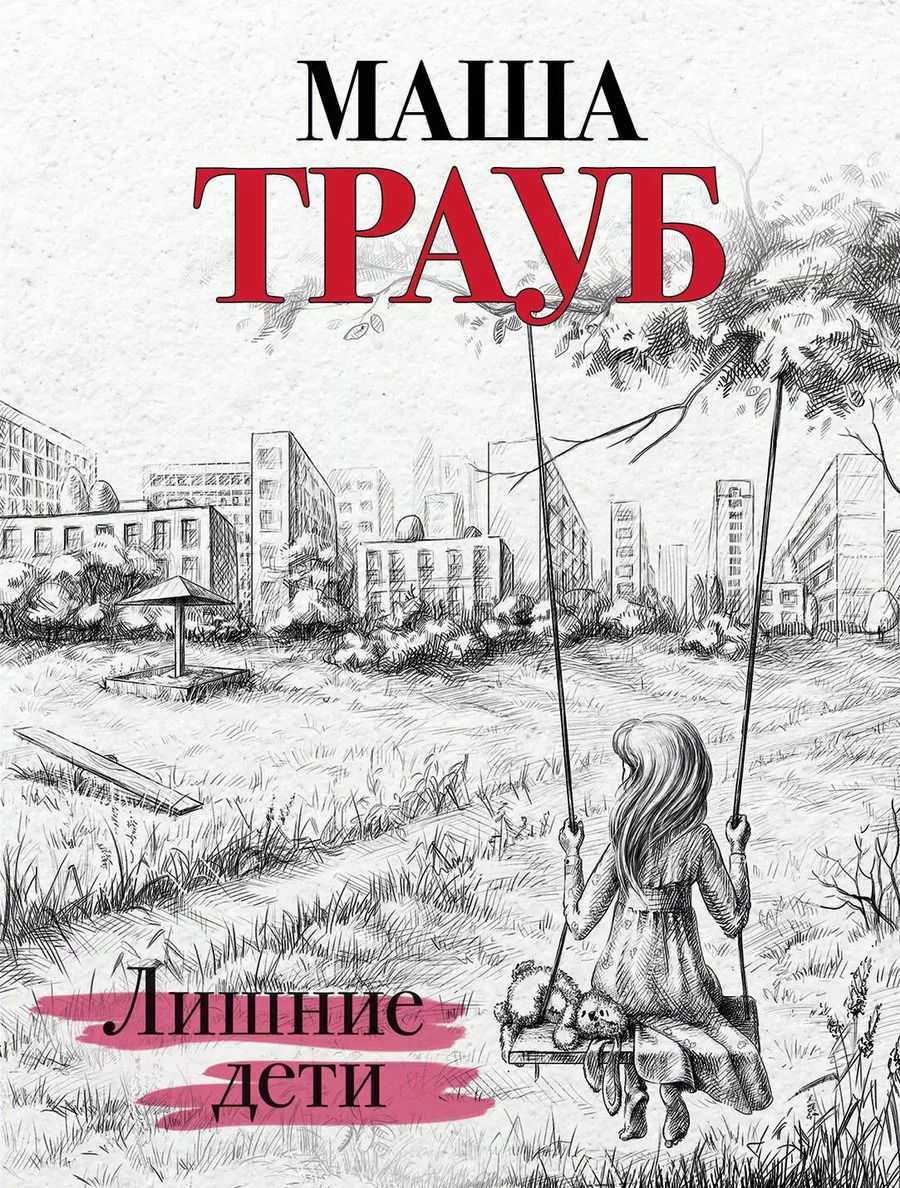 Обложка книги "Маша Трауб: Лишние дети"