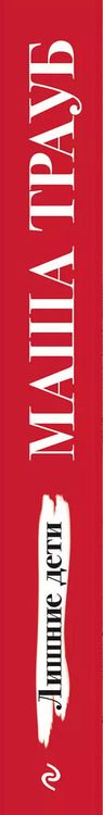 Фотография книги "Маша Трауб: Лишние дети"