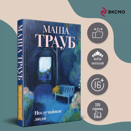Фотография книги "Маша Трауб: Неслучайные люди"