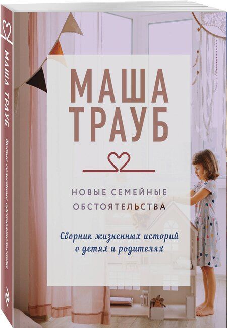 Фотография книги "Маша Трауб: Новые семейные обстоятельства"