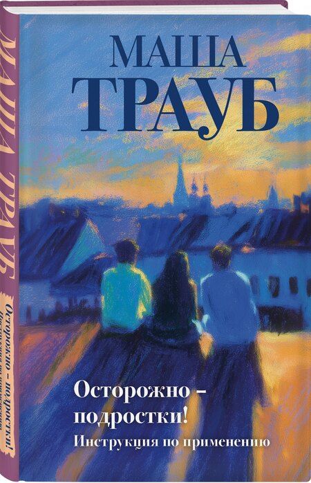 Фотография книги "Маша Трауб: Осторожно — подростки! Инструкция по применению"