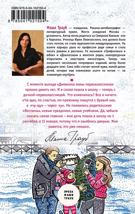 Фотография книги "Маша Трауб: Второй раз в первый класс"