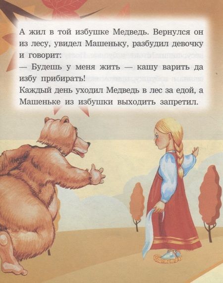 Фотография книги "Машенька и медведь. Читаем с мамой"