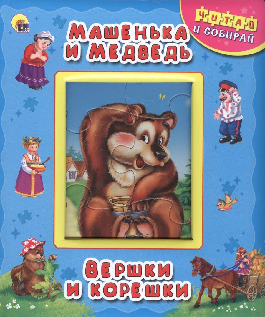 Обложка книги "Машенька и медведь. Вершки и корешки"