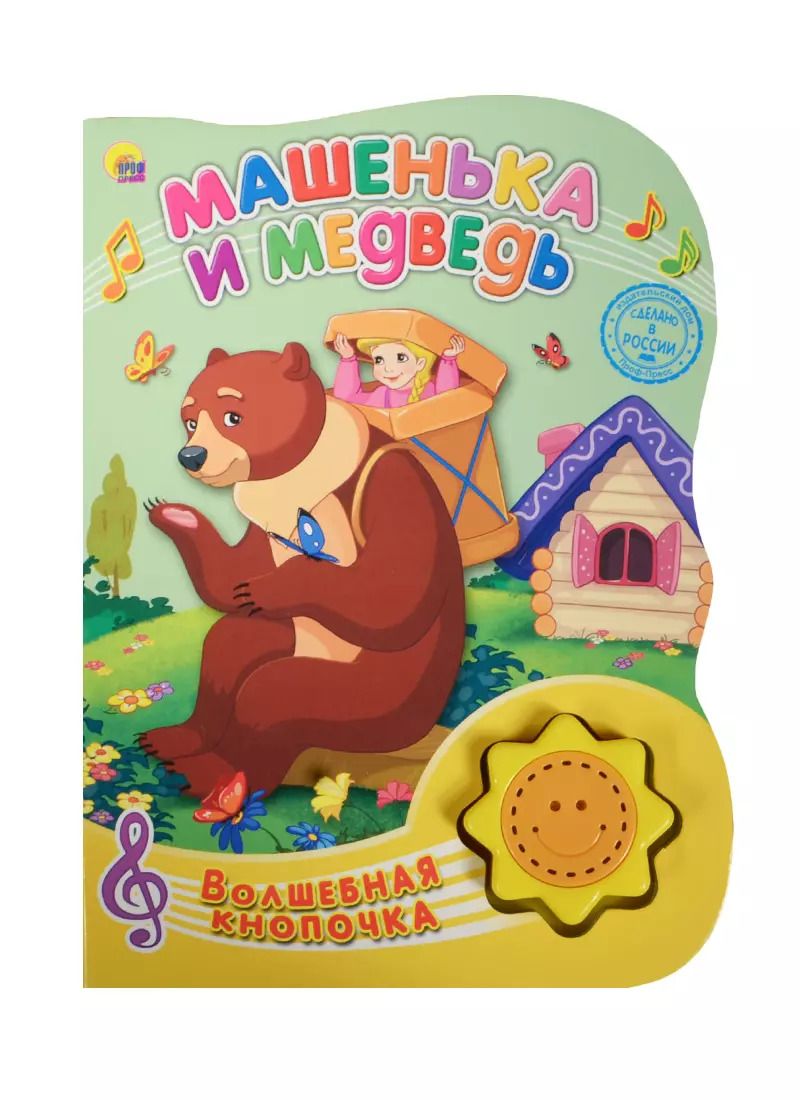 Обложка книги "Машенька и медведь"