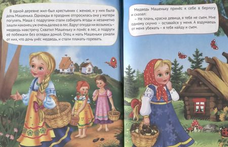 Фотография книги "Машенька и медведь и другие сказки"