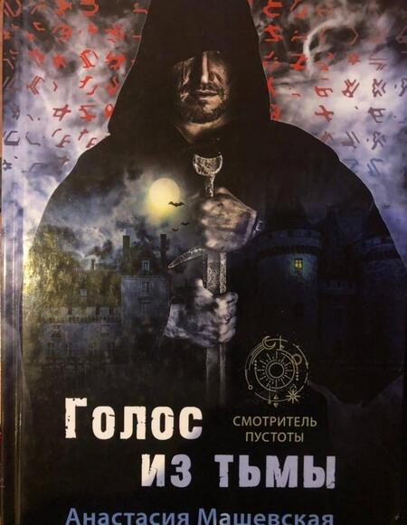Фотография книги "Машевская: Голос из тьмы. Книга 1"