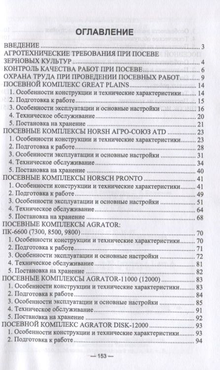Фотография книги "Машины для посева зерновых культур. Посевные комплексы. Регулировка, настройка и эксплуатация "