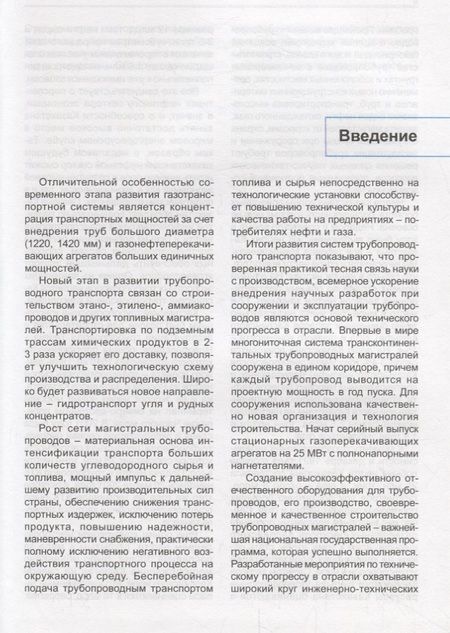 Фотография книги "Машины и оборудование газонефтепроводов. Учебник"