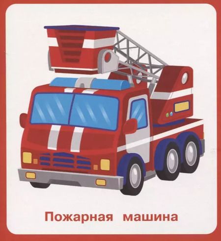 Фотография книги "Машины и поезда. Карточки"