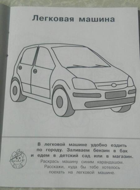 Фотография книги ": Машины и транспорт"