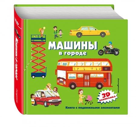 Фотография книги "Машины в городе"