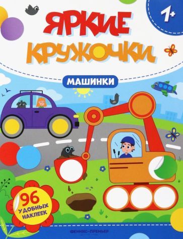 Обложка книги "Машинки. Книжка с наклейками, 96 наклеек"