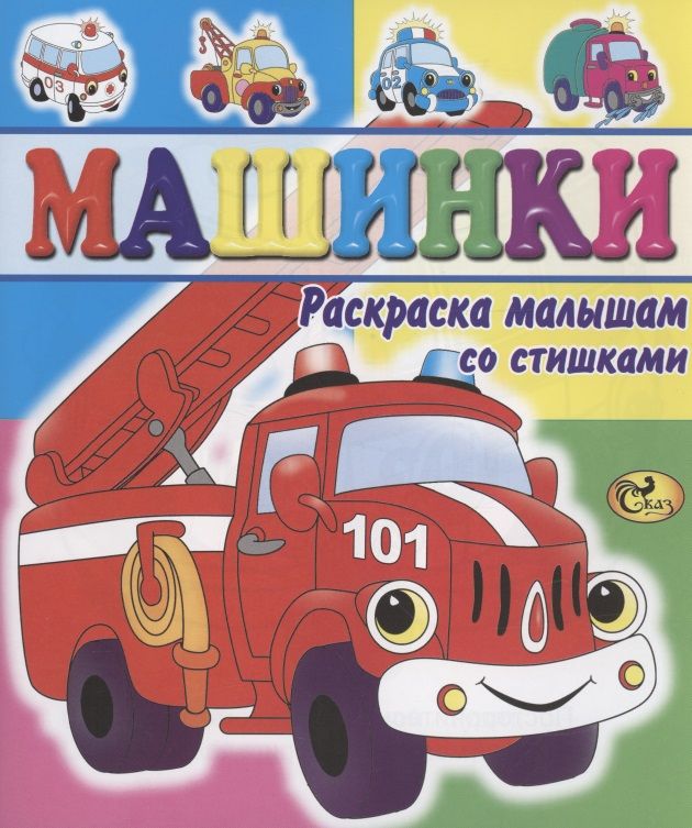 Обложка книги "Машинки"