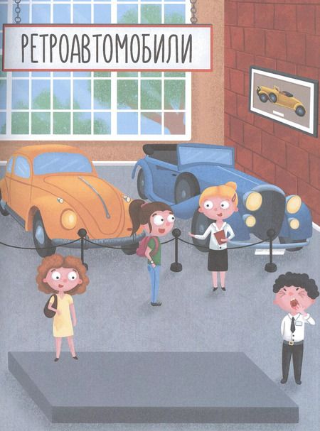 Фотография книги "Машинки и не только. Книжка с наклейками"