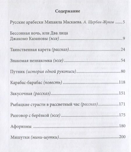 Фотография книги "Маскаев: Таинственная карета. Проза и афоризмы"