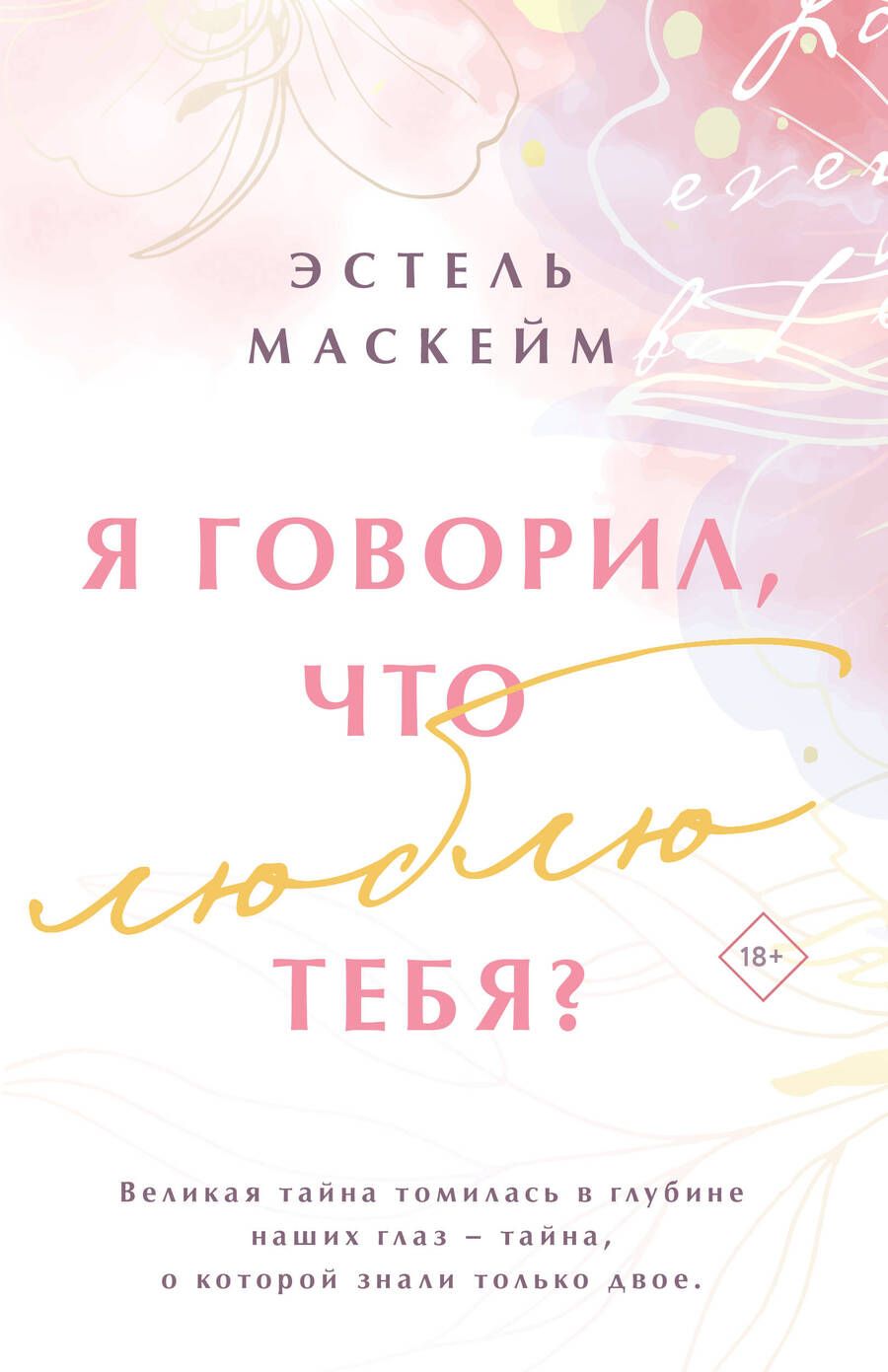 Обложка книги "Маскейм: Я говорил, что люблю тебя?"