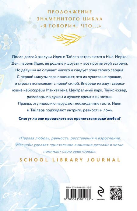 Фотография книги "Маскейм: Я говорил, что ты нужна мне?"