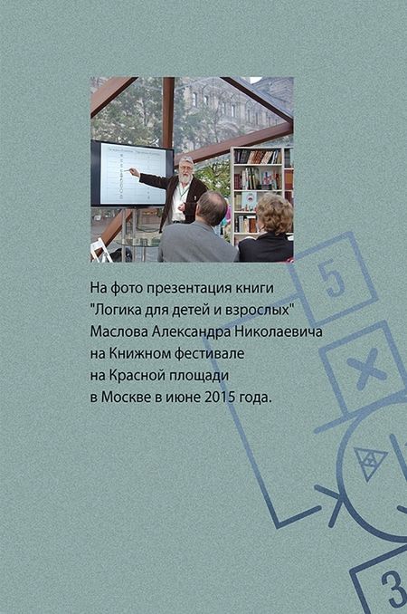 Фотография книги "Маслов: Числа и роботы. Книга для родителей"